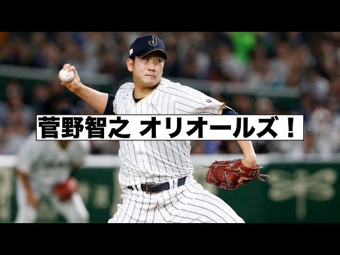 菅野智之オリオールズ！ついに夢の舞台へ！