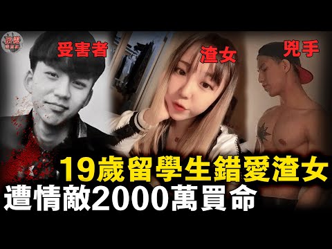 多倫多富二代留學生陷三角戀，為愛手刃情敵花2000萬買命，庭審當天面對鏡頭微笑擺pose......【迷霧調查組】加拿大案件 案件推理 案件分析