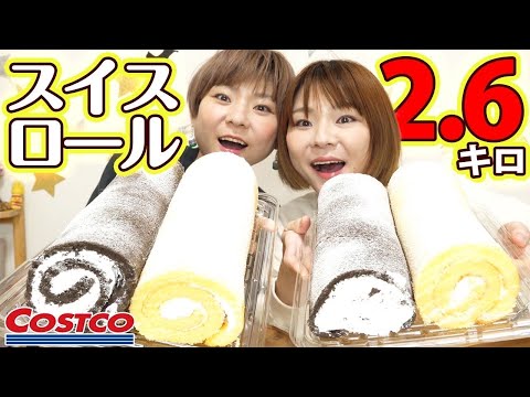 【大食い】２m！？超ロング米粉スイスロール！【MUKBANG】【コストコ】