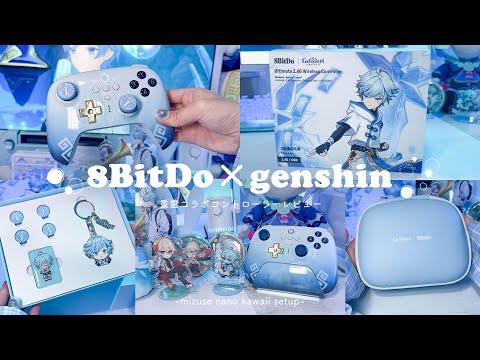 🍧8BitDo × Genshin🍧 重雲 コラボコントローラーを開封┊ Controller Genshin Impact Chongyun / collaboration / merch