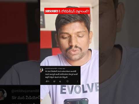 Subscribesకి Notification వెళ్లాలంటే ? #YouTube #subscribers #shortsviral