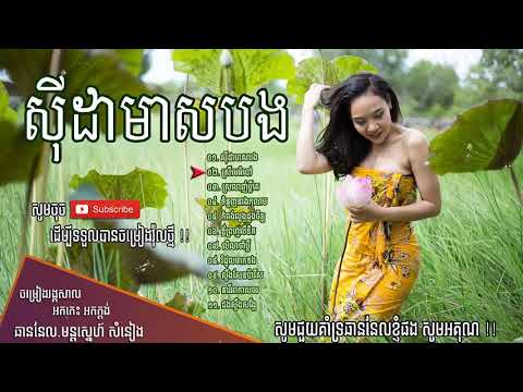 ចម្រៀងអកក្តង់ អកកេះ ស្តាប់ស្លុងអារម្មណ៍ ជ្រើសរើសពិរោះៗ   Khmer Songs​ Non Stop C HD