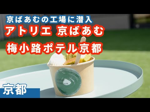 【梅小路ポテル京都】京都新名所「アトリエ京ばあむ」も訪問、ホテル朝食で京都を味わう