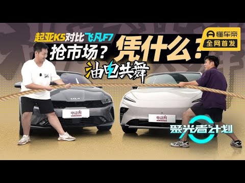 “烧”or“等”？飞凡F7对比起亚K5，全面PK|聚光电场·油电共舞