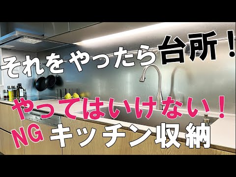 【キッチン収納】やってはいけないNGキッチン収納！ベストセラーキッチン雑貨おすすめを使って「台所」から「キッチン」に！山崎実業/たためる水切り/無印良品/ゴミ箱