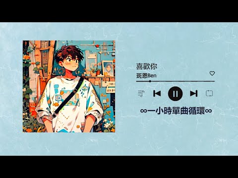 班恩Ben《喜歡你》｜♾️一小時單曲循環播放1 Hour Loop♾️｜我是真的無法控制我自己 每天想你 甚至會出現在夢裡