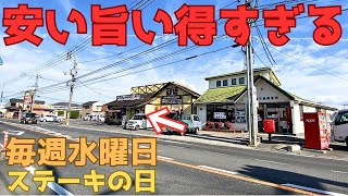 【レトログルメ237】岡山県のステーキファミレスの水曜日がヤバいらしい