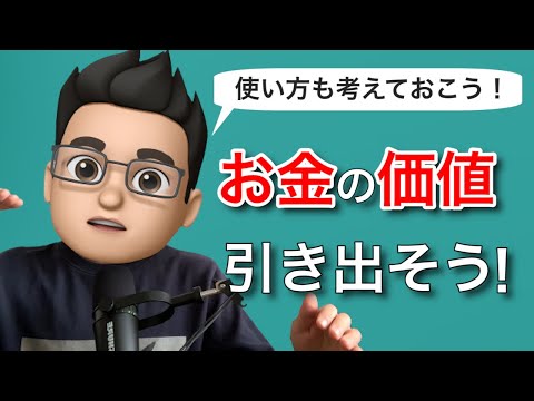 お金から上手に価値を引き出す方法