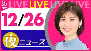 【夜ニュースライブ】最新ニュースと生活情報(12月26日) ──THE LATEST NEWS SUMMARY(日テレNEWS LIVE)