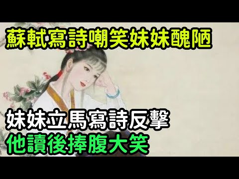 蘇軾寫詩嘲笑妹妹醜陋，妹妹立馬寫詩反擊，他讀後捧腹大笑【縱觀史書】#歷史#歷史故事#歷史人物#史話館#奇聞#文學