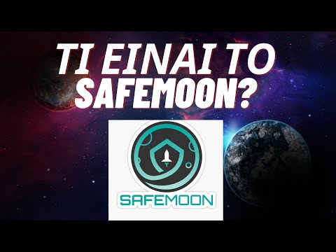 ΤΙ ΚΑΝΕΙ ΤΟ SAFEMOON? ΤΕΧΝΙΚΗ ΑΝΑΛΥΣΗ ΚΑΙ ΑΓΟΡΑ!!!!