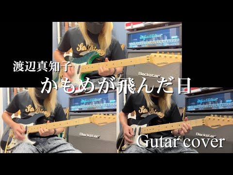 かもめが飛んだ日 - 渡辺真知子 【Guitar cover】【カラオケ】