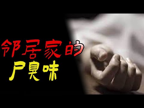 邻居家的尸臭味|阴差收六岁可怜女孩|女孩悲魂不散吓死二婚后妈|鬼故事|恐怖故事|解压故事|灵异#都市傳說#靈異事件#天津#佛牌#泰国#恐怖故事#亲身经历#助眠#北京#睡前故事#懸疑#情感#新疆#催眠