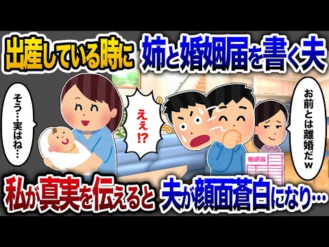 出産中に私の姉との婚姻届を用意する夫→ 私の一言で状況が一変、夫は真っ青【2chスカッと・ゆっくり解説】