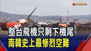 機師曾喊Mayday 鳥擊預警6分後降落失敗爆炸  濟州航空官網變黑白! 代表道歉快閃不回追問｜非凡財經新聞｜20241229