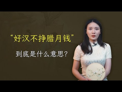 “好汉不挣腊月钱”，是什么意思？有没有道理