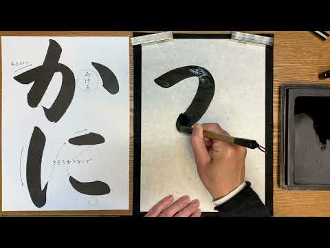 『風信』12月号　1年生課題「かに」解説動画　#書道教室　#習字教室　#オンライン習字　#オンライン書道　#風信書道会　#お手本