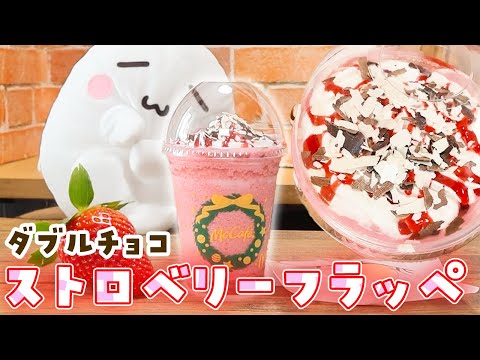 絶対うまい🍓ダブルチョコストロベリーフラッペ #マック新作 #マック #マクド #マクドナルド #チョコレート #マカロン