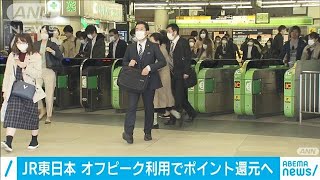 オフピーク利用でポイント還元導入へ　JR東日本(2020年11月10日)