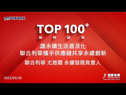 TOP100+趨勢論壇-讓永續生活普及化聯合利華攜手供應鏈共享永續創新-聯合利華-尤慈霞永續發展負責人