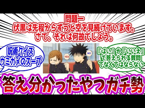 【呪術廻戦】「『問題一　伏黒は先程からずっと空を見続けています。　さて、それは何故でしょう。』ウミガメのスープ」に対する読者の反応集