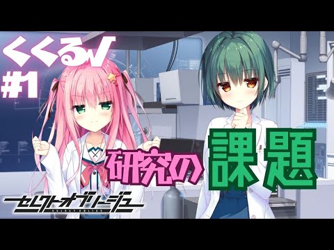 【セレクトオブリージュ】くくる√ part1【実況プレイ】