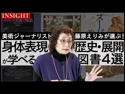 【INSIGHT】アートに見る身体表現の歴史・展開をしっかり学べるおすすめ図書4選【美術ジャーナリスト：藤原えりみ】