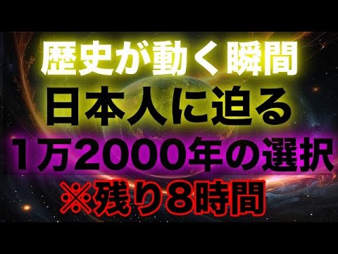 【プレアデスより緊急】人類史上最大の大転換期！日本人が目覚めなければならない理由！これが覚醒の鍵です！