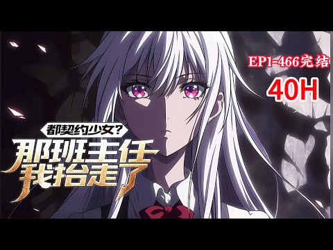 完结《都契约少女？那班主任我抬走了》1-466话 （契约少女+美女+全民契约) 别人穿越都御兽，怎么到我这成御女了？ 好好好，都选天赋好的校花是吧？#小说推荐 #异能 #漫画