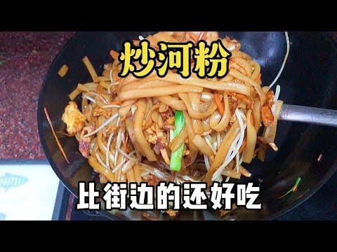 路边摊的炒粉在家也能做，配料方法都简单，10元炒一大盘，太正了