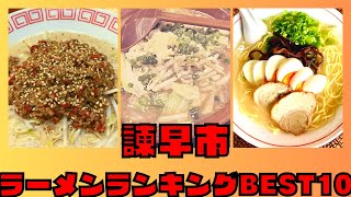 長崎県諫早市の美味いラーメン店　人気ランキングBEST 10 [長崎県] 極上担々麺・甘辛広担麺、最高の久留米ラーメン！[観光　旅行]  グルメ・食事