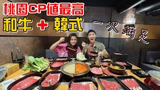 （美食）和牛+韓式料理一次滿足!桃園CP值最高的和牛火鍋吃到飽!饗和牛。