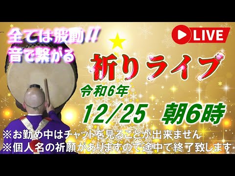 【祈りライブ】令和6年12月25日 6:00am~