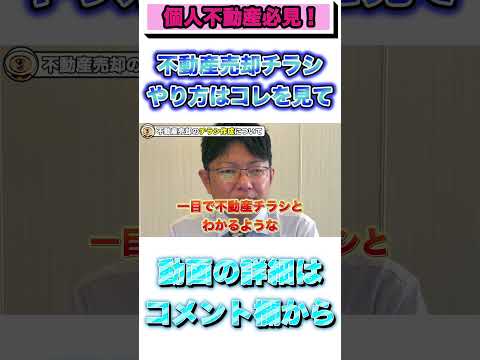 ポスティングの効果？　＃不動産売却　＃不動産集客　＃独立