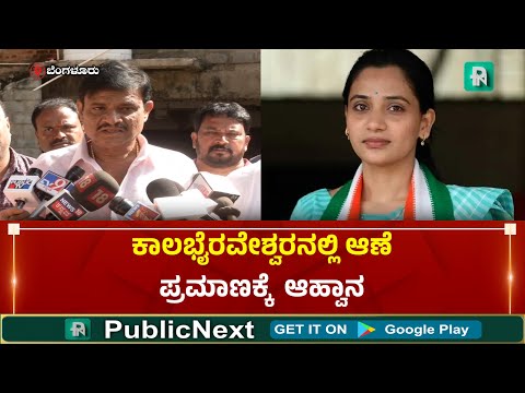 BJP MLA Munirathna | ಕಾಲಭೈರವೇಶ್ವರನಲ್ಲಿ ಆಣೆ ಪ್ರಮಾಣಕ್ಕೆ ಬನ್ನಿ - ಕುಸುಮಾಗೆ ಆಹ್ವಾನಿಸಿದ ಶಾಸಕ ಮುನಿರತ್ನ