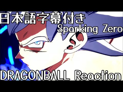 ドラゴンボールスパーキングZERO! 海外の反応DRAGON BALL Sparking Zero! trailer Reaction