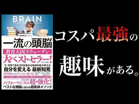 【特別編】一流の頭脳　１番頭を良くするのは〇〇