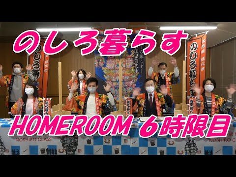 のしろ暮らす HOMEROOM 2021 ６時限目