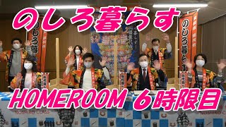 のしろ暮らす HOMEROOM 2021 ６時限目