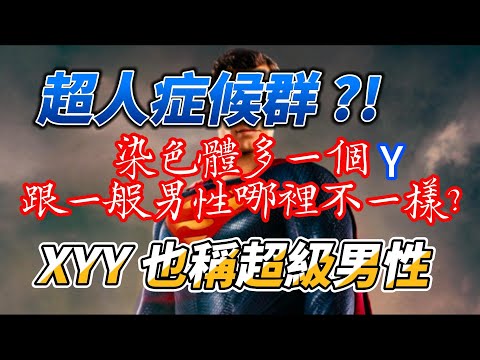 超人症候群，超級男性 XYY，superman syndrome, certainties and doubts