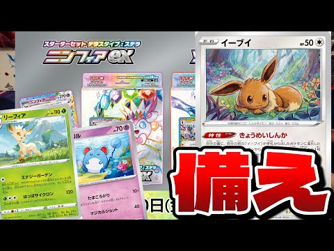 【ポケカ】ニンフィアexが可愛いので人類はポケカを始めて備えるべき‼️【スターターセットテラスタイプステラ ニンフィアex ソウブレイズex】