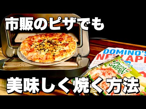 【電気式窯焼名人】市販のピザとドミノピザを焼いてみた！