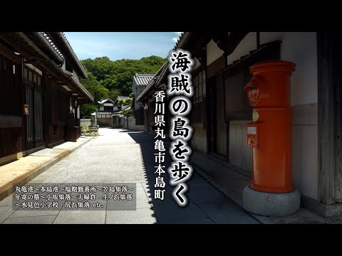 海賊の島を歩く【 香川県丸亀市本島町 】 walk on pirate island【Honjima Town, Marugame City, Kagawa Prefecture】