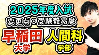 【2025年度最新】早稲田大学人間科学部の変更点・受験難易度を徹底解説！