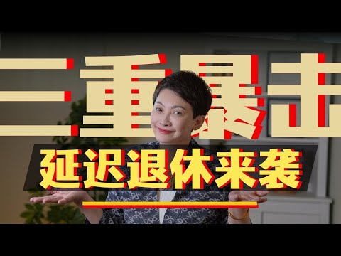 延迟退休来袭！70后80后90后即将面临三重暴击？！｜AI｜就业｜中国｜养老｜职场｜社会福利｜薪资待遇｜工作｜失业｜教育