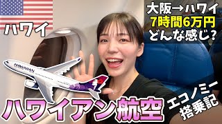 【機内からもうハワイ】初めてのハワイアン航空で大阪→ハワイへ✈️機内食でロコモコ⁉️アメニティも可愛すぎる‼️