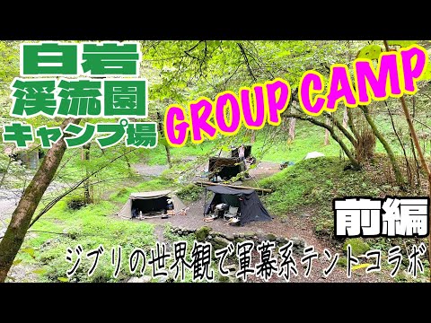 【キャンプ】埼玉県、白岩渓流園キャンプ場で軍幕系テントでグループキャンプ（前編）ソロベースEX⛺️FOX-BASE⛺️HERMITSHELTER⛺️