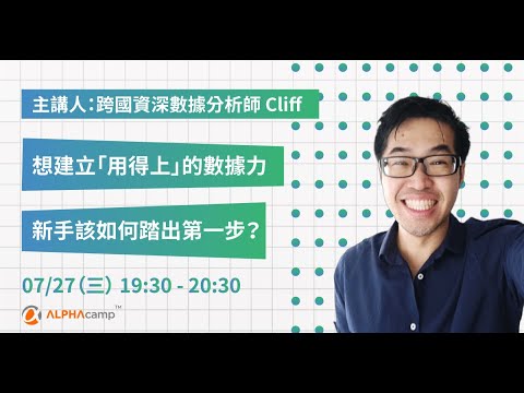 【ALPHA Camp SQL 14 天課程說明會】給資料入門新手的學習建議？跨國資深資料分析師前輩分享