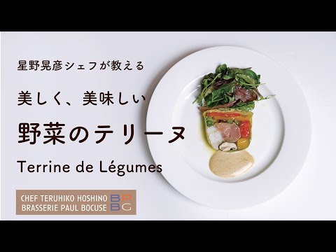 #93  美しく、美味しい 野菜のテリーヌ Terrine de Légumes　星野晃彦シェフ直伝 | Bocuse at Home