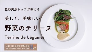 #93  美しく、美味しい 野菜のテリーヌ Terrine de Légumes　星野晃彦シェフ直伝 | Bocuse at Home